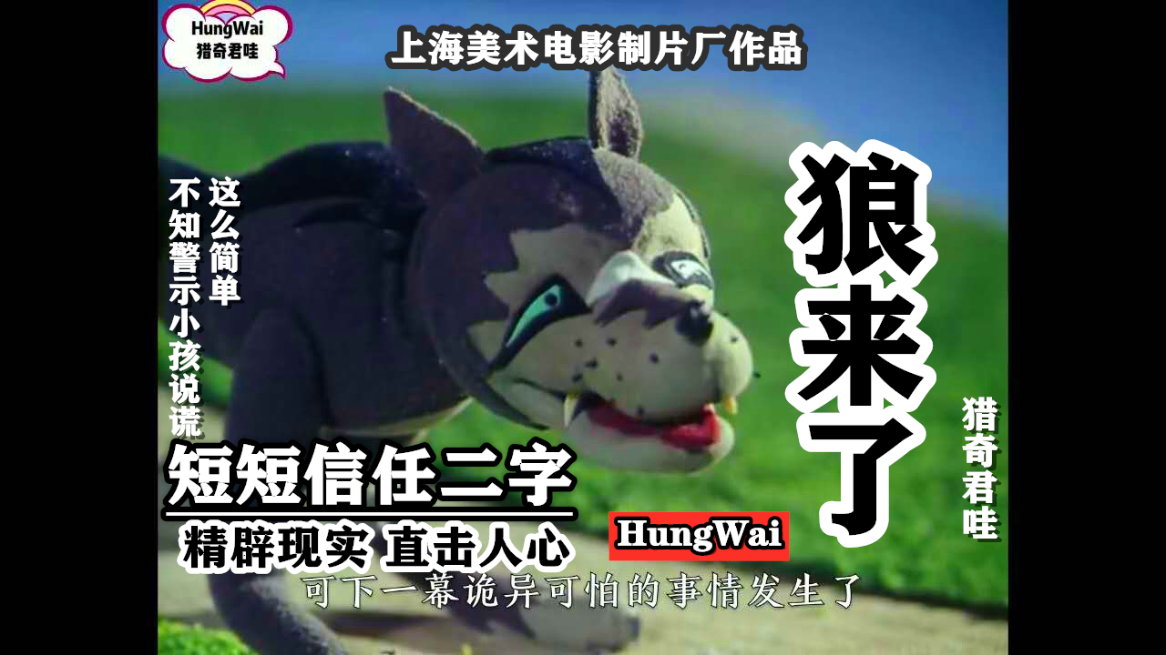 《狼来了》不只警示小孩说谎这么简单 短短信任二字 精辟现实直击人心